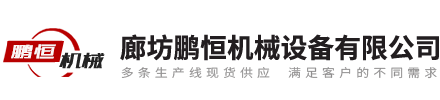 廊坊南宫NG28相信品牌的力量机械设备有限公司